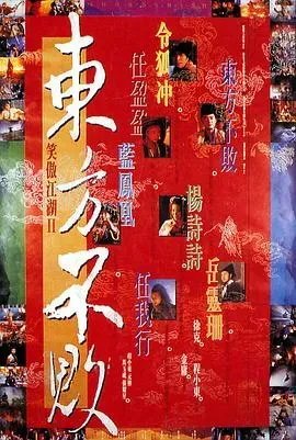 笑傲江湖2:东方不败