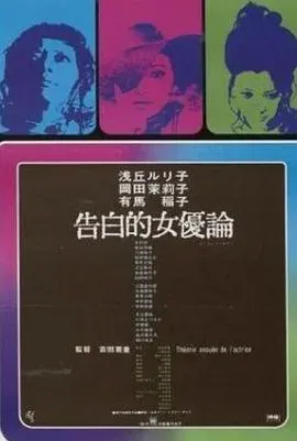 女优的告白