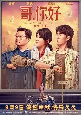 哥、你好