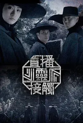 直播灵接触第二季粤语