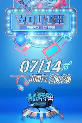青春同学会