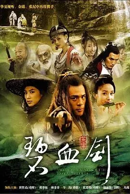 新碧血剑