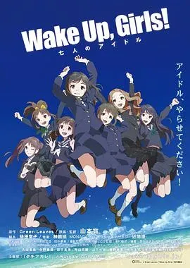 Wake Up、 Girls! 七人的偶像
