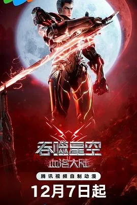 吞噬星空剧场版：血洛大陆