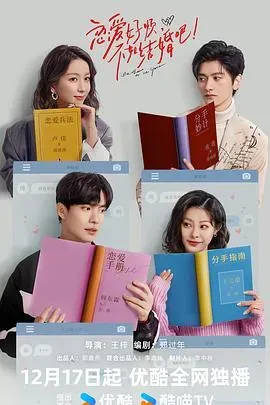 恋爱好烦、不如结婚吧！