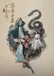 华山论剑之东邪西毒