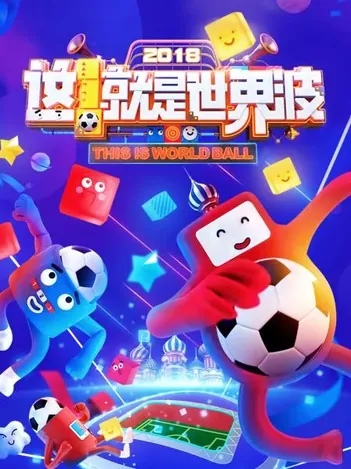 这!就是世界波