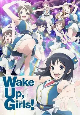 Wake Up、 Girls! 新章