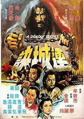 连城诀(1980)