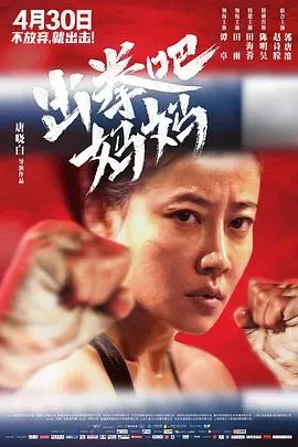 出拳吧、妈妈