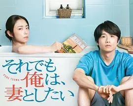 即便如此、我还是想和妻子做