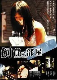 饲育的房间