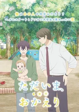 我回来了、欢迎回来