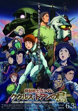 机动战士高达：库库鲁斯&middot;多安的岛