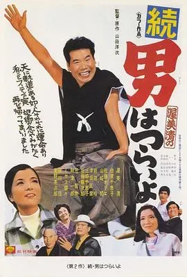 寅次郎的故事2:我爱我阿妈