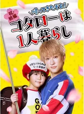 回来了哦!小太郎一个人生活