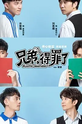 兄弟、得罪了