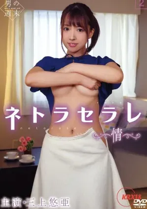 Netoraserare 2:情感