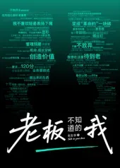 老板不知道的我&middot;老友季2