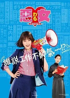 恶女~谁说工作不酷的?~