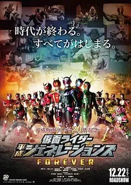 假面骑士平成世代 FOREVER