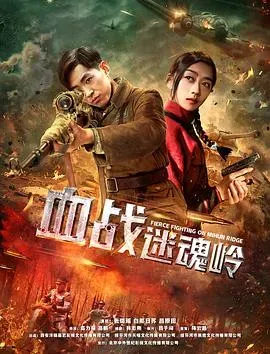 血战迷魂岭