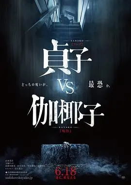 贞子大战伽椰子