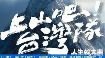 上山吧!台湾队