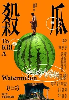 杀瓜
