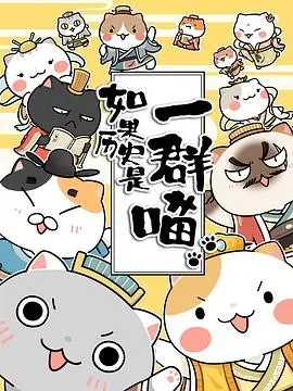 如果历史是一群喵第一季