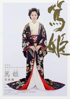 笃姬