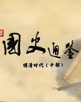 百家讲坛:国史通鉴·明清时代(中部)