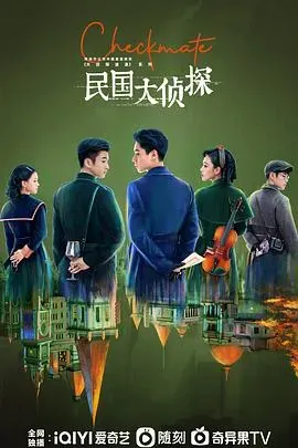 民国大侦探