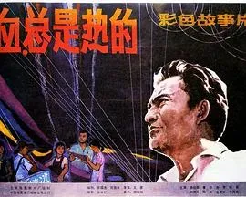 血、总是热的
