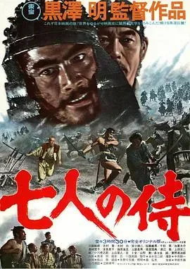 七武士