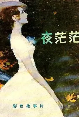 夜茫茫