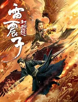 雷震子:封神缘起