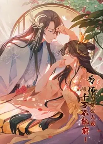 为师的爱徒人设、千万不能崩!