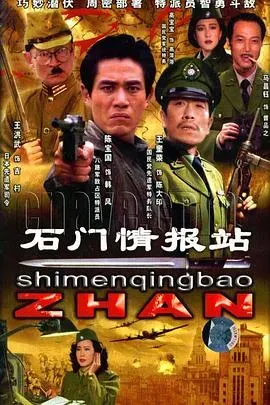 石门情报站
