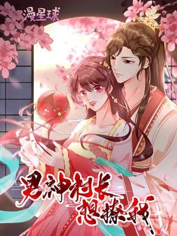 男神恋爱系统&middot;动态漫