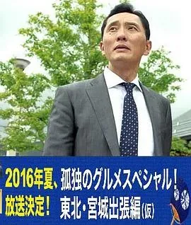 孤独的美食家特别篇！盛夏的东北&middot;宫城出差篇