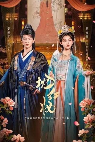 枕红妆