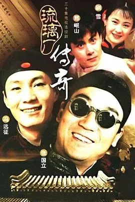 琉璃厂传奇