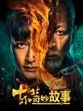 东北奇妙故事