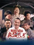 陈翔六点半之疯狂代号