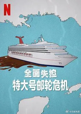 全面失控:特大号邮轮危机第一季