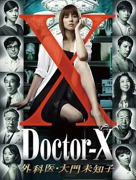 X医生:外科医生大门未知子第1季