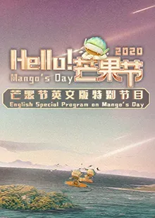 Hello!芒果节