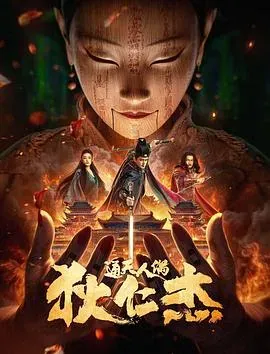 狄仁杰&middot;通天人偶