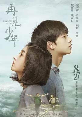 再见、少年